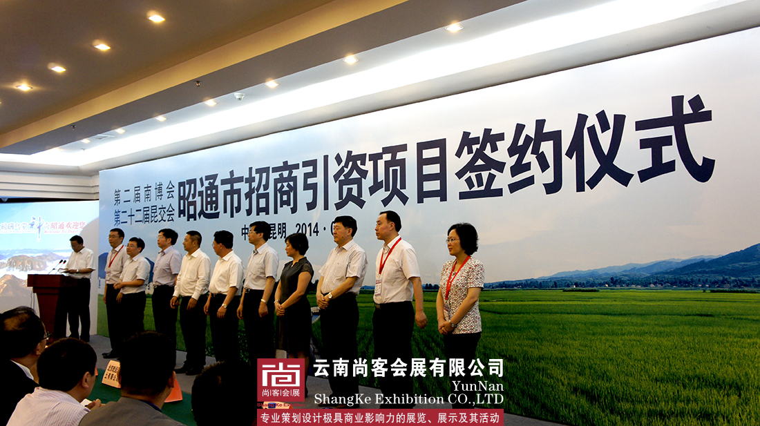 第二屆南博會(huì)、第二十二屆昆交會(huì)昭通招商引資項(xiàng)目簽約儀式