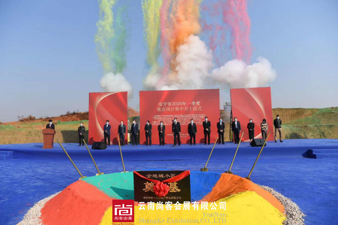 2020年安寧政府開(kāi)工項(xiàng)目---開(kāi)工儀式、開(kāi)工典禮