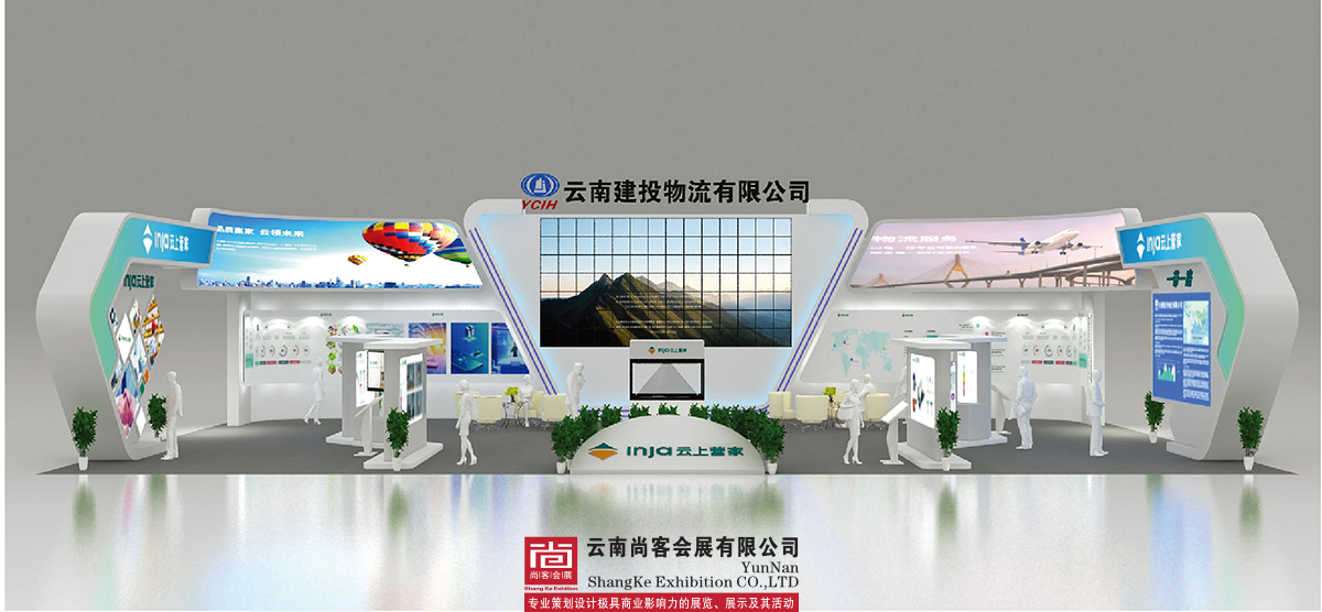 云南建投集團(tuán)展臺設(shè)計(jì)和搭建