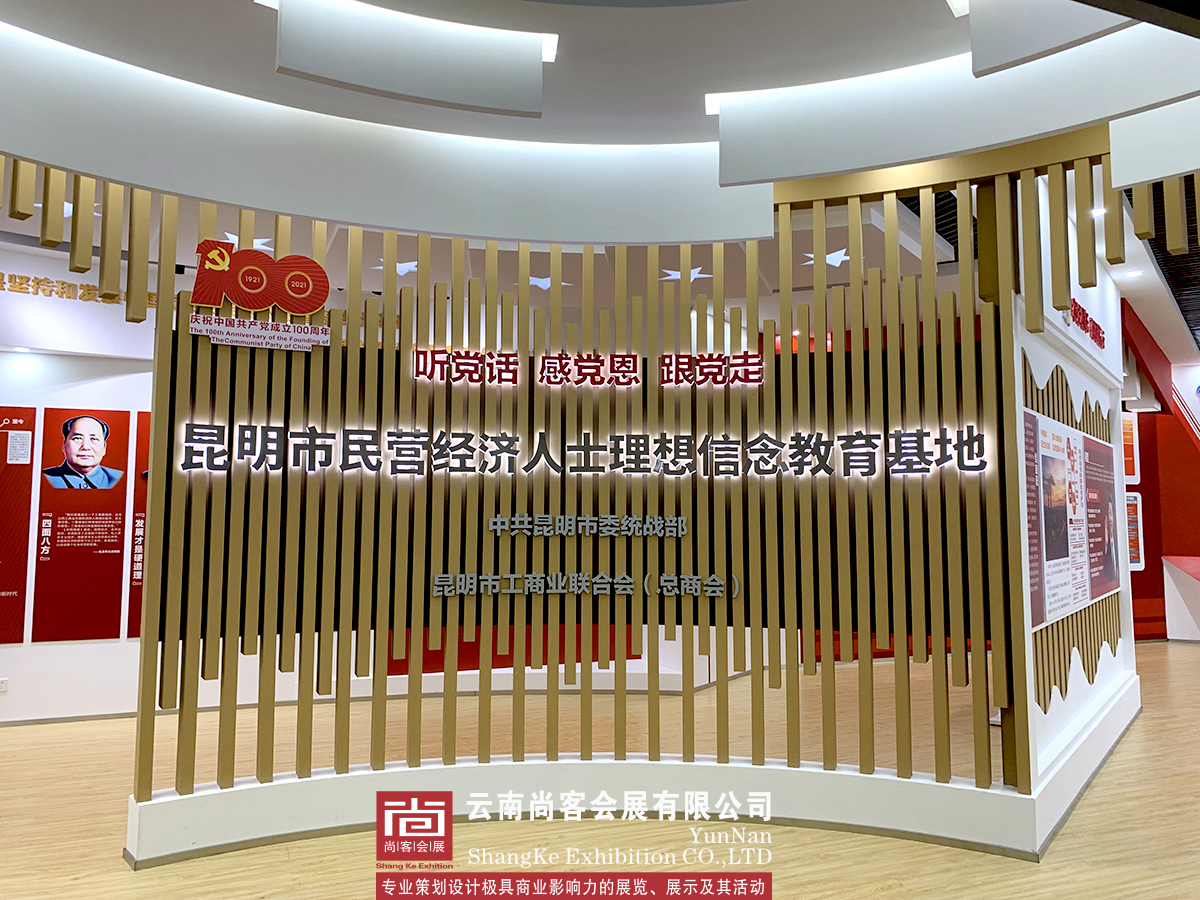 昆明市民營經(jīng)濟(jì)人士理想信念教育基地展廳設(shè)計制作