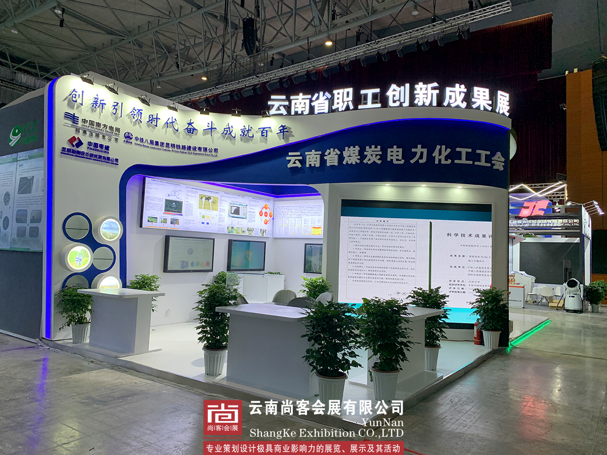 云南省職工創(chuàng)新成果展--南方電網(wǎng)、中鐵八局、中國(guó)電建、云南省煤炭電力化工工會(huì)展臺(tái)設(shè)計(jì)、展臺(tái)制作、展臺(tái)搭建