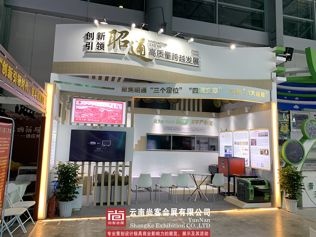 云南省職工創(chuàng)新成果展--昭通展臺設計和搭建、展臺制作