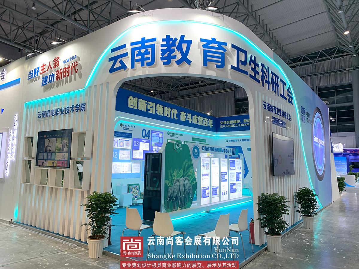 云南省職工創(chuàng)新成果展--云南教育衛(wèi)生科研工會展臺設計和搭建、展臺制作